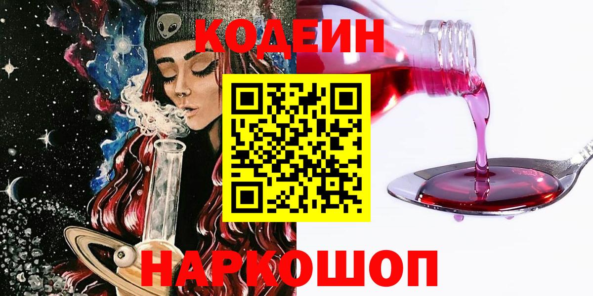 Бугульма  Кодеин Purple Drank  Кодеин напиток Lean (лин)  Вход с VPN 